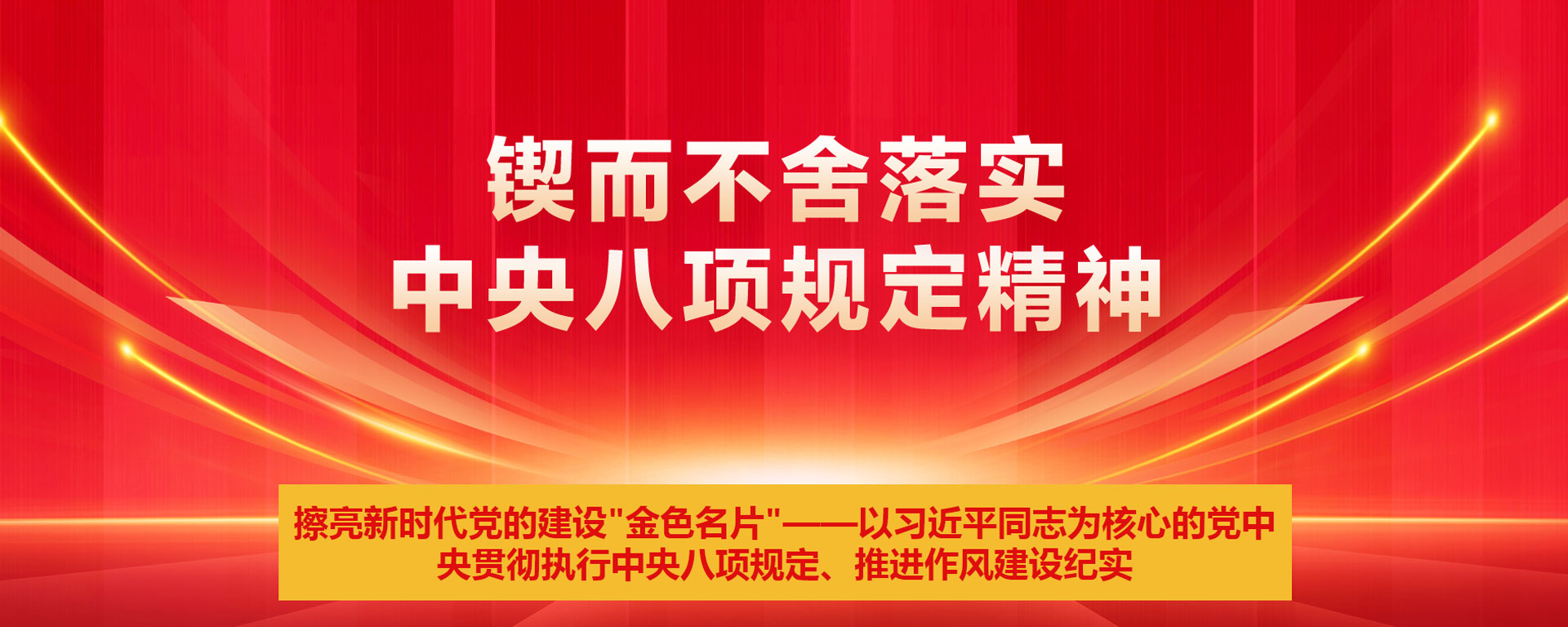 鍥而不舍落實